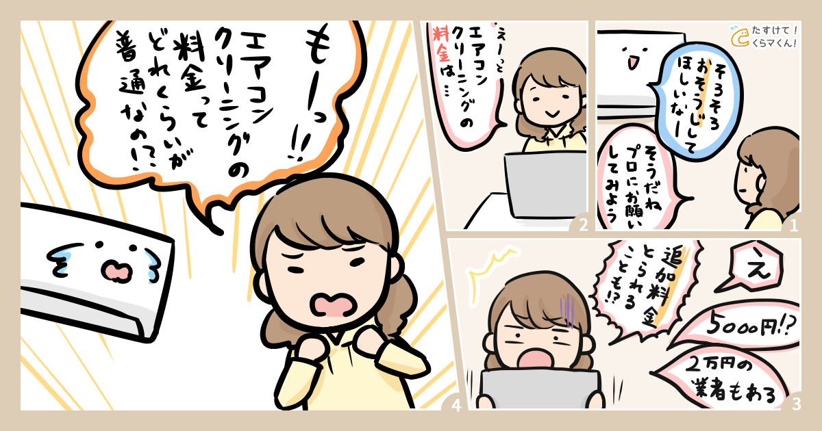 “エアコンクリーニングの相場って、いくらぐらい?"