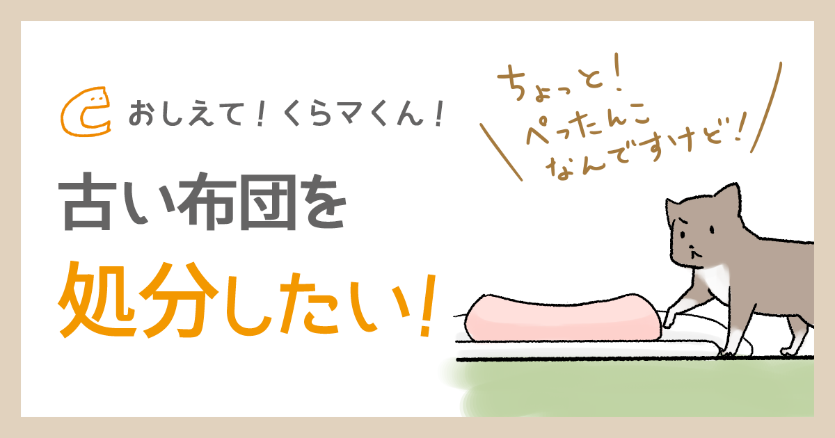 古い布団を処分したい!