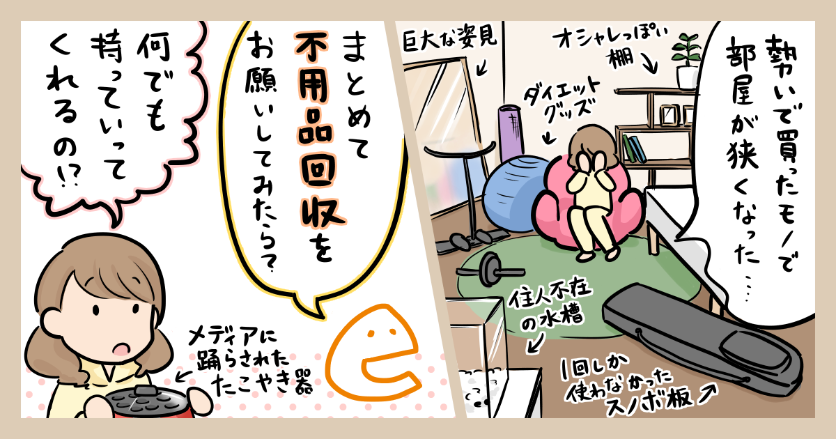 まとめて不用品をお願いしてみたら?
