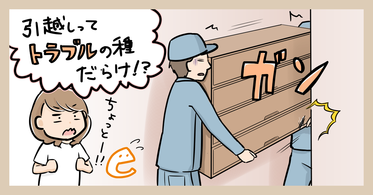 引越しってトラブルの種だらけ?