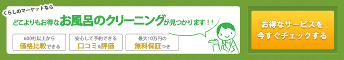 お風呂(浴室)のクリーニング