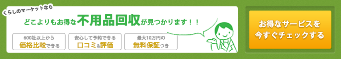 不用品回収