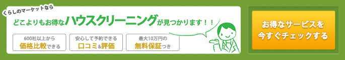 ハウスクリーニングのサービス一覧