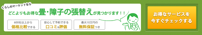 畳・障子の張替えのサービス一覧