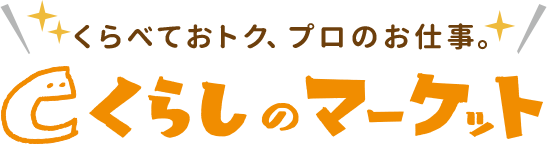 くらしのマーケット